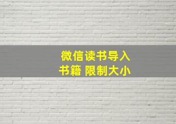 微信读书导入书籍 限制大小